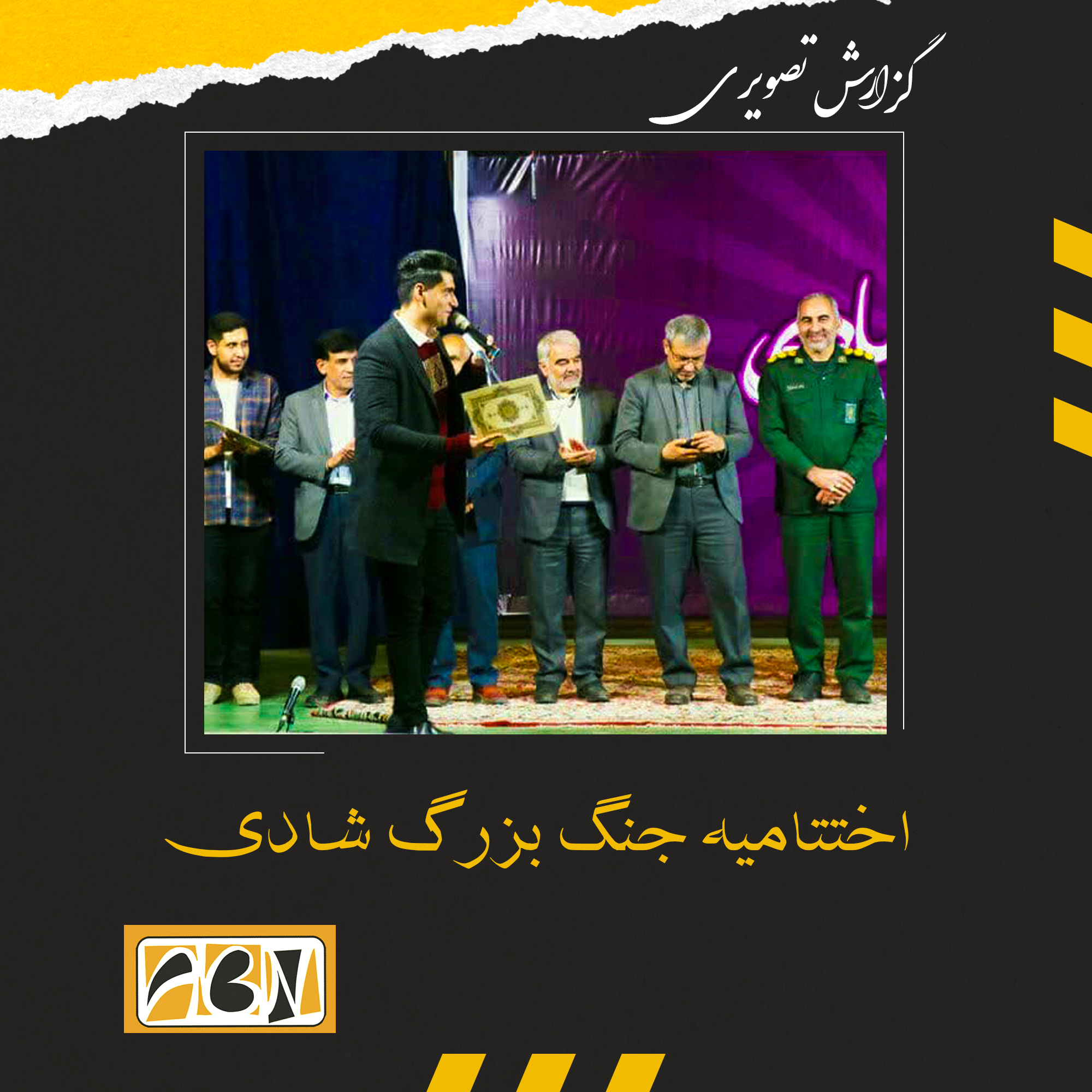 گزارش تصویری از اختتامیه جنگ بزرگ شادی